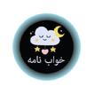 Khawb ki Tabeer icon