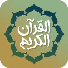 Скачать تطبيق القرآن الكريم APK
