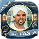 الزين محمد أحمد - قرآن بدون نت APK