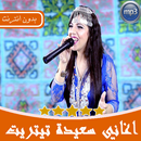 أغاني سعيدة تيتريت أمازيغية 2019 بدون انترنت‎ APK