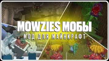 Mowzies Мобы Мод для Майнкрафт постер