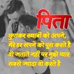 Papa Shayari :Father Quotes ikona