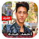 مهرجانات احمد عبده 2020 بدون نت APK