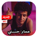 اغاني عمار حسني 2020 بدون نت APK