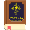 Amharic Bible - መጽሐፍ ቅዱስ APK