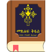 Amharic Bible - መጽሐፍ ቅዱስ