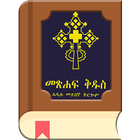 Amharic Bible - መጽሐፍ ቅዱስ ícone