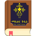 Amharic Bible - መጽሐፍ ቅዱስ 아이콘