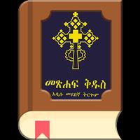 Amharic Bible - መጽሐፍ ቅዱስ الملصق