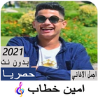 اغاني امين خطاب Zeichen