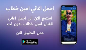 اغاني امين خطاب পোস্টার