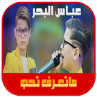 اغنية صغيرون عباس البحر icon