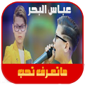 اغنية صغيرون عباس البحر