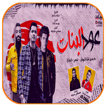 عود البنات حسن شاكوش وعمر كمال