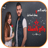 واكع بالعشك - بيسان وابراهيم