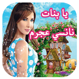يا بنات نانسي عجرم