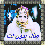 𝕸𝕬𝕹𝕬𝕷 - منال بدون نت