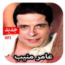 اغاني عامر منيب 2020 بدون نت APK