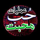 Amliyat Hub Mohabbat آئیکن