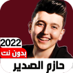 اغاني حازم الصدير2022 Iبدون نت