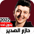 اغاني حازم الصدير2022 Iبدون نت ícone