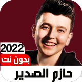 اغاني حازم الصدير2022 Iبدون نت simgesi