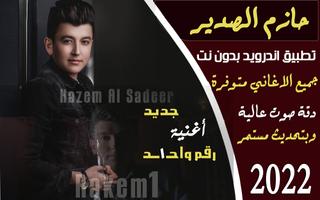 اغاني حازم الصدير2022 Iبدون نت Cartaz