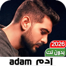 APK اغاني آدم Adam بدون نت 2026