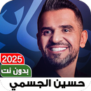 APK اغاني حسين الجسمي 2025 بدون نت