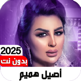 أغاني أصيل هميم أيقونة