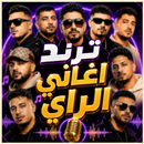اغاني الراي ترند 2026 بدون نت aplikacja