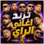 اغاني الراي ترند 2026 بدون نت