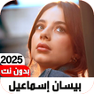 أغاني بيسان إسماعيل2025بدون نت
