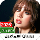 APK أغاني بيسان إسماعيل2026بدون نت