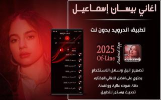 أغاني بيسان إسماعيل2025بدون نت الملصق