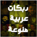 APK اغاني دبكات عربية 2025 بدون نت