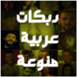 اغاني دبكات عربية 2025 بدون نت