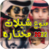 منوع شيلات 2022 I بدون نت أيقونة