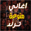 اغاني منوعة ترند 2026 بدون نت APK