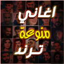 APK اغاني منوعة ترند 2026 بدون نت