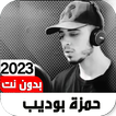 قرآن حمزة بوديب 2023 I بدون نت