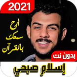 قرآن إسلام صبحي 2021بدون نت أج