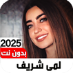 اغاني لمى شريف 2025 I بدون نت