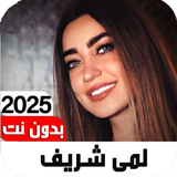اغاني لمى شريف 2025 I بدون نت أيقونة