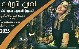 اغاني لمى شريف 2025 I بدون نت الملصق