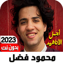 أناشيد محمود فضل 2023 Iبدون نت APK