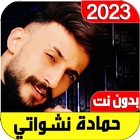 اغاني حمادة نشواتي2023 بدون نت biểu tượng