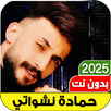 اغاني حمادة نشواتي 2025بدون نت APK