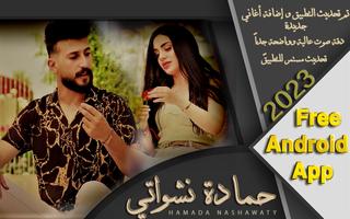 اغاني حمادة نشواتي2023 بدون نت Affiche