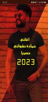 اغاني حمادة نشواتي2023 بدون نت captura de pantalla 1